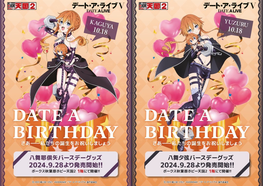 デート・ア・バースデー】10月は八舞耶倶矢・夕弦をお祝い！ | 秋葉原