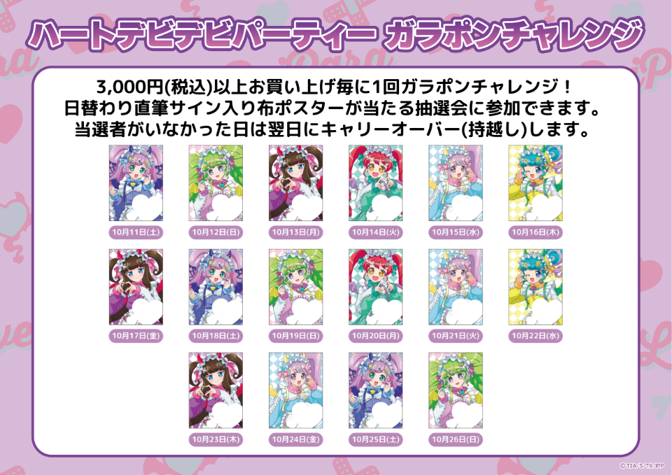 プリティーシリーズ」イベント「ハートデビデビパーティー」開催