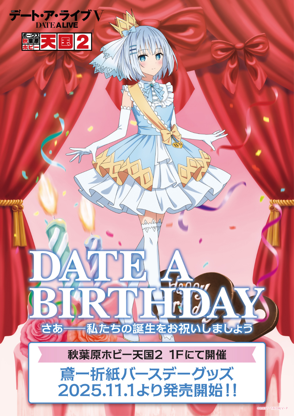 通年イベント【デート・ア・バースデー】11月は鳶一折紙をお祝い