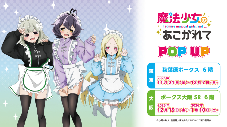 魔法少女にあこがれて POP UP」開催！ | 秋葉原ホビー天国2 店舗ブログ