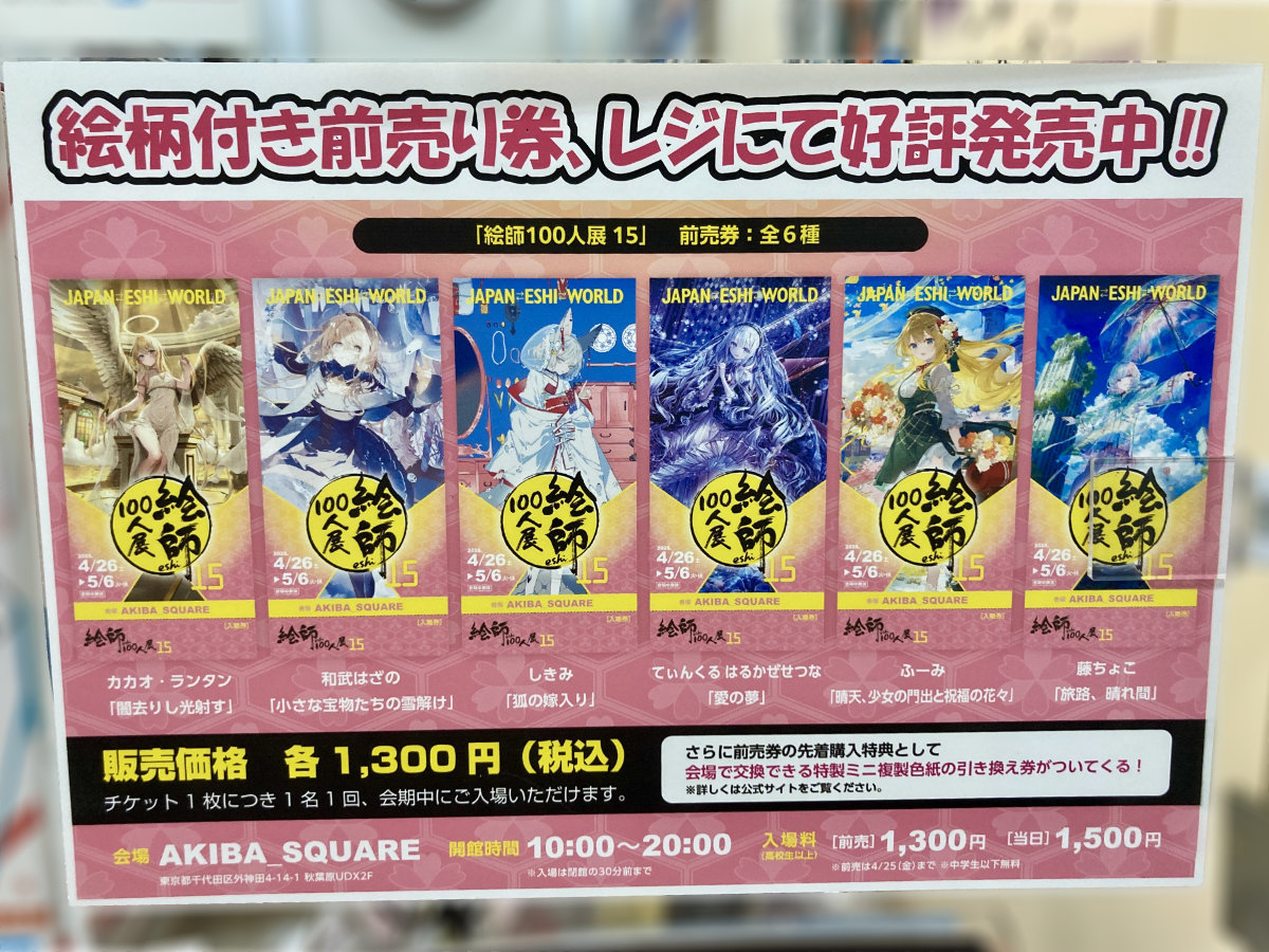 今回のテーマは、「晴れ」！「絵師100人展15」前売り券好評発売中