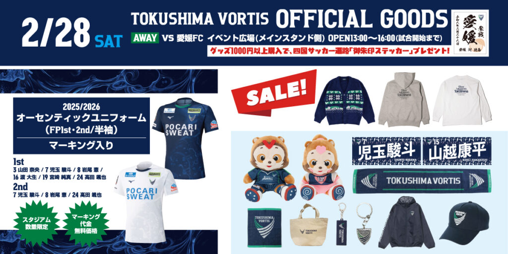 2/28(土)愛媛戦(アウェイ)】グッズ販売について | NEWS | 徳島