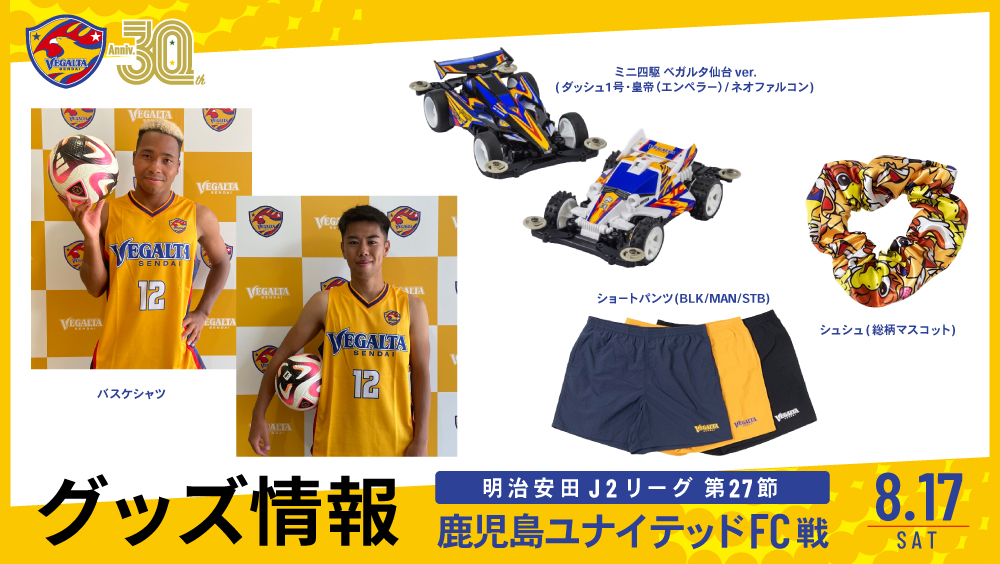 8/17 J2 鹿児島戦】グッズ情報 | ベガルタ仙台オフィシャルサイト