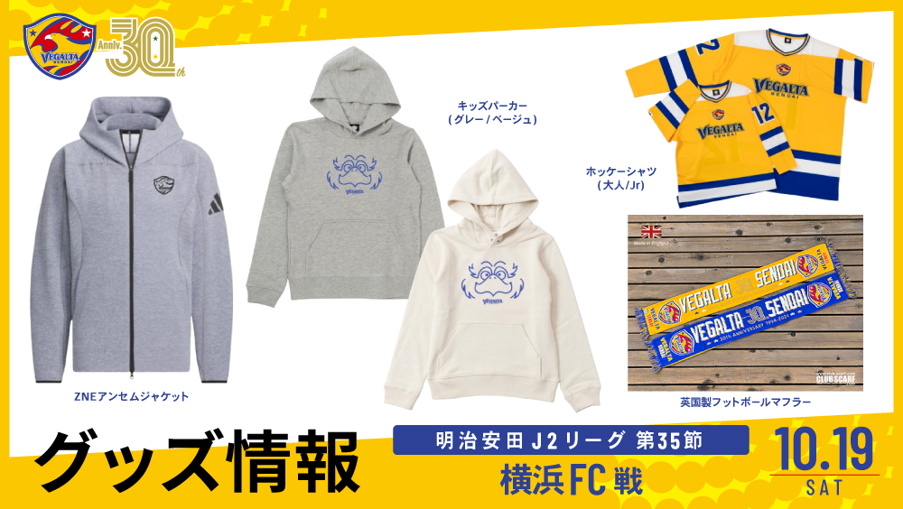10/19 J2 横浜戦】グッズ情報 | ベガルタ仙台オフィシャルサイト