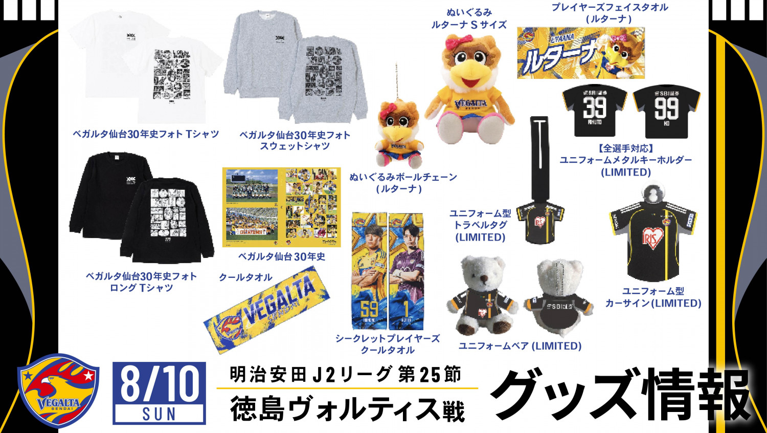 8月10日 J2 徳島戦】グッズ情報 | ベガルタ仙台オフィシャルサイト