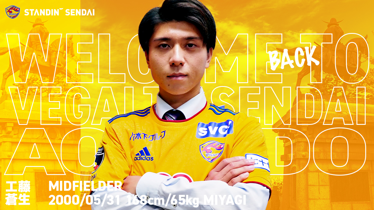 阪南大 工藤蒼生選手 加入内定のお知らせ | ベガルタ仙台オフィシャル