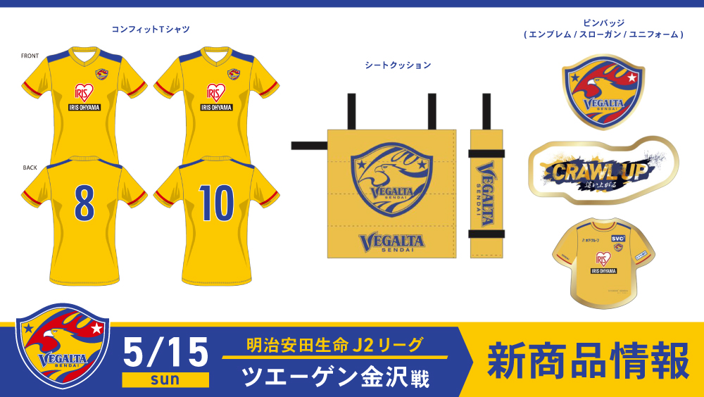 5/15 J2 金沢戦】新商品発売のお知らせ | ベガルタ仙台オフィシャルサイト