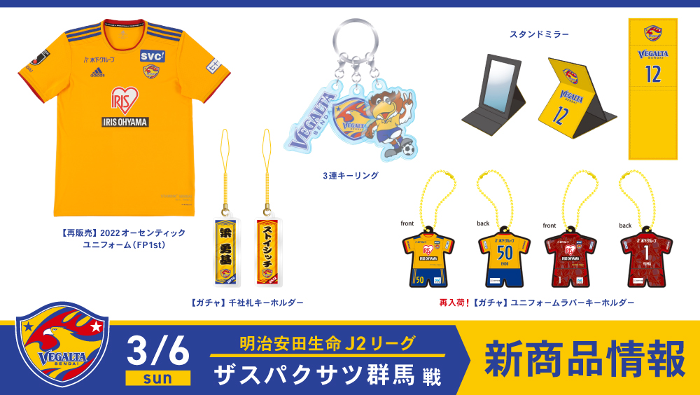 3/6 J2 群馬戦】新商品発売のお知らせ | ベガルタ仙台オフィシャルサイト