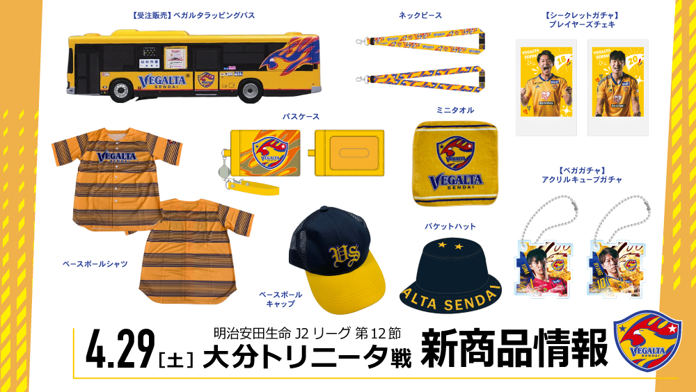 4/29 J2 大分戦】新商品情報のお知らせ | ベガルタ仙台オフィシャルサイト