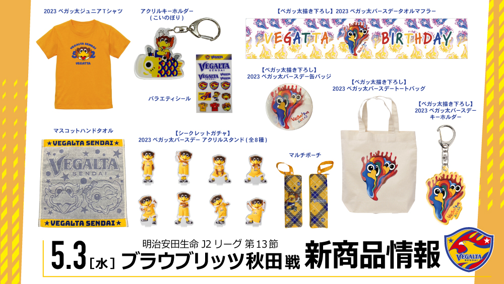 5/3 J2 秋田戦】新商品情報のお知らせ | ベガルタ仙台オフィシャルサイト