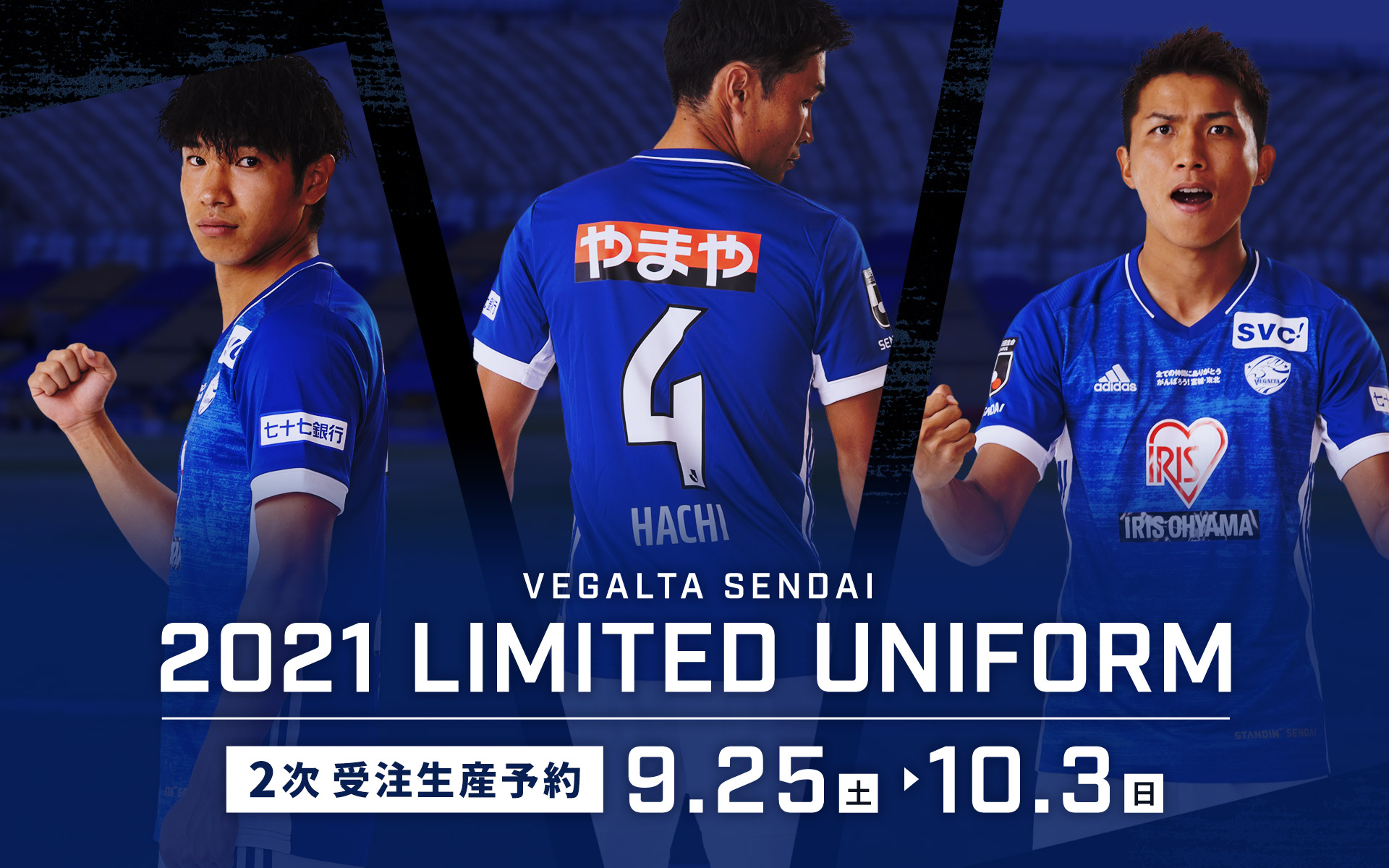 ベガルタ仙台 2021リミテッドユニフォーム