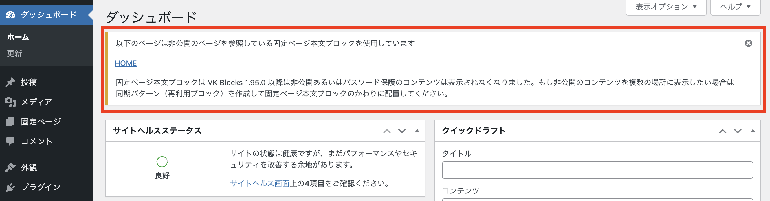 VK Blocks 1.95.0 の固定ページ本文ブロックで非公開やパスワード保護