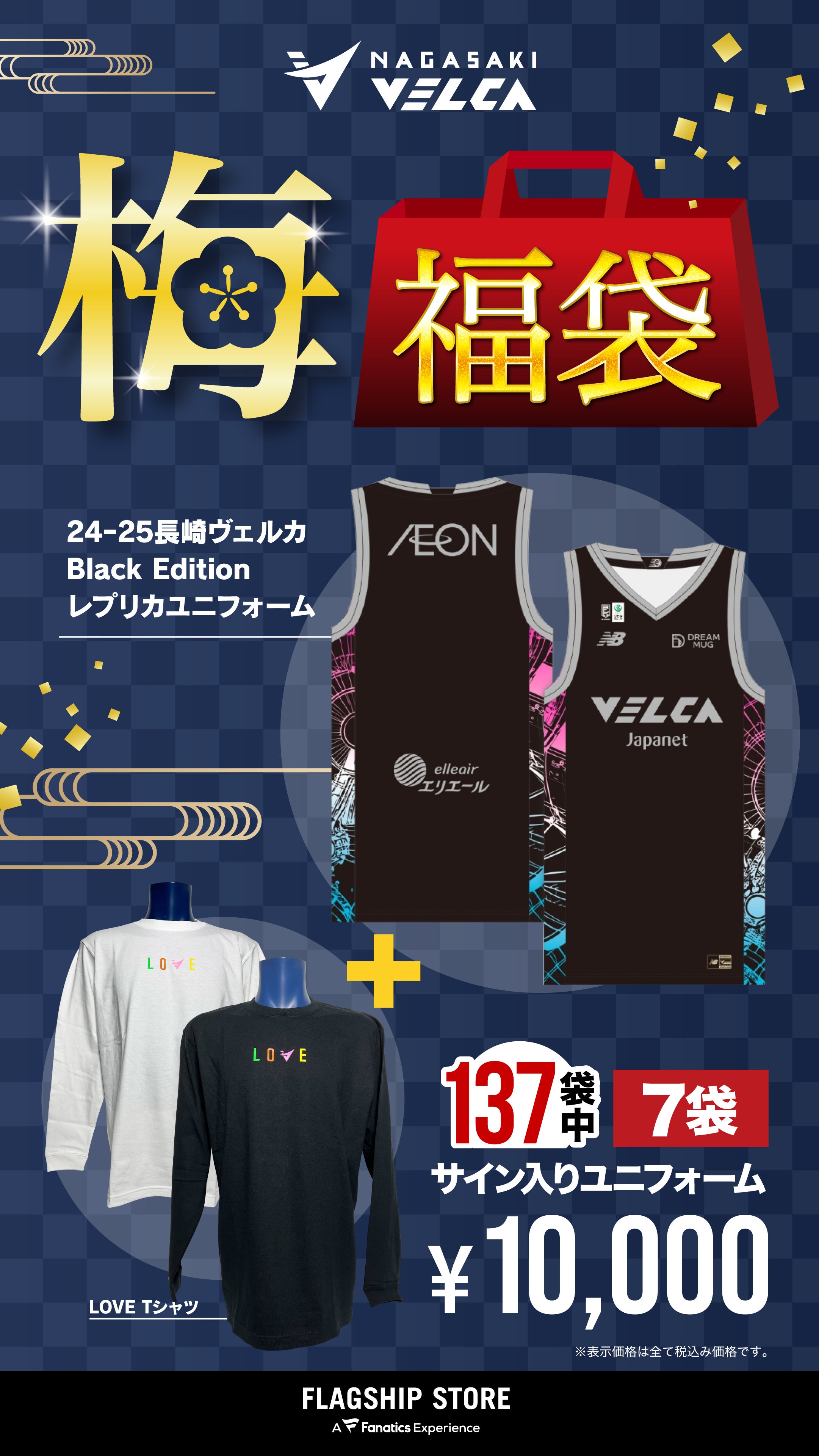 12/29更新】【グッズ】2026 VELCA福袋販売のお知らせ | 長崎ヴェルカ