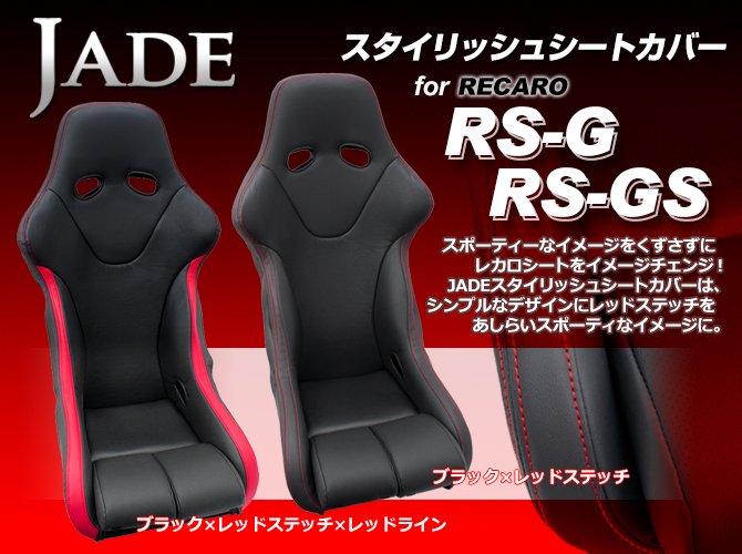 JADE ジェイド スタイリッシュシートカバー for RECARO