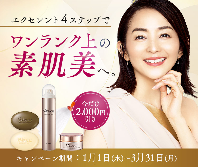 エクセレント4ステップキャンペーン｜石鹸洗顔のヴァーナル＜公式サイト＞