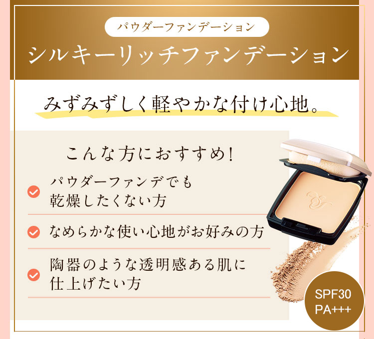 ヴァーナルシルキーリッチファンデーション（レフィル・ピンクベージュ