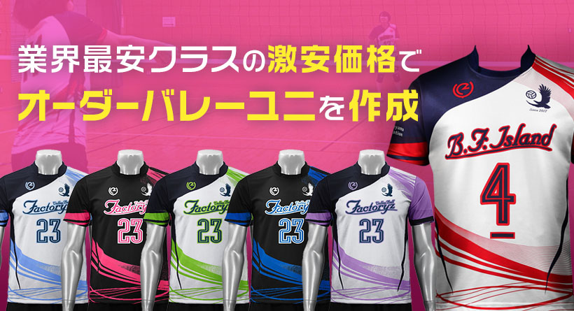 バレーボールユニフォーム作成・デザイン・チームオーダーのVFZ