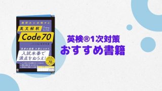 英検®️1次対策】英文解釈Code70 | バリューイングリッシュブログ