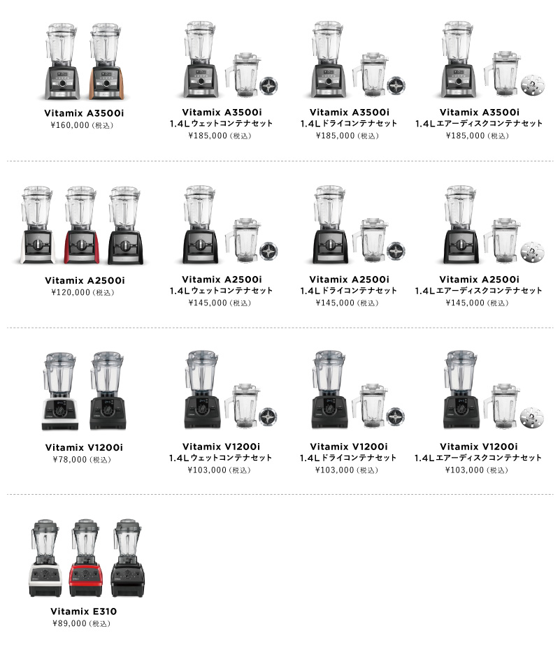 バイタミックスの製品ラインナップが新しくなりました。 | バイタ