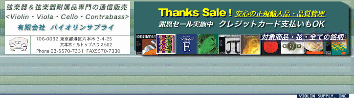 バイオリンサプライ・Sale・ビオラ弦