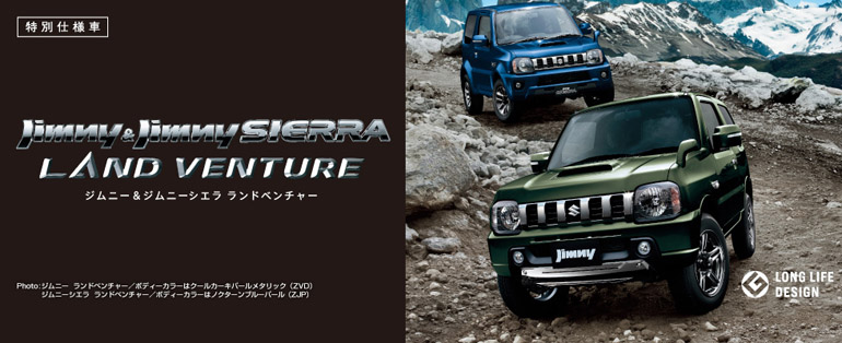 ジムニー・ジムニーシエラに特別仕様車「ランドベンチャー」が登場！