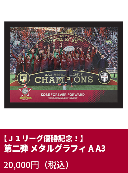 ヴィッセル神戸 2023シーズン明治安田生命J1リーグ優勝記念特設サイト