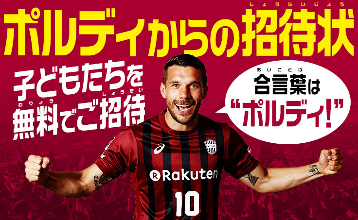 ヴィッセル神戸 ニュース/レポート : ルーカス ポドルスキ選手が子供