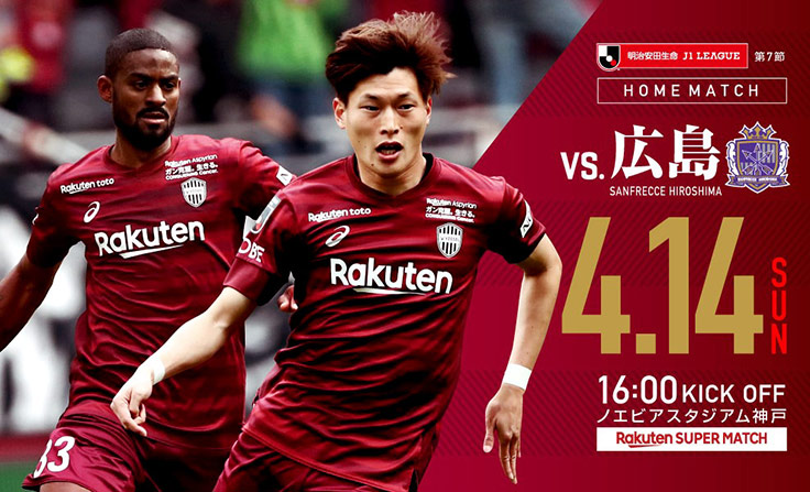 ヴィッセル神戸 ニュース/レポート : 4/14（日）vs.広島「ホームゲーム