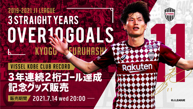 ヴィッセル神戸 ニュース/レポート : Jリーグオンラインストア 「古橋