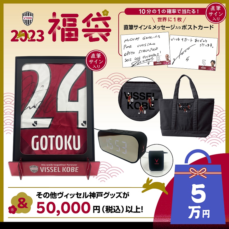 ヴィッセル神戸 ニュース/レポート : ヴィッセル神戸「2023福袋」発売