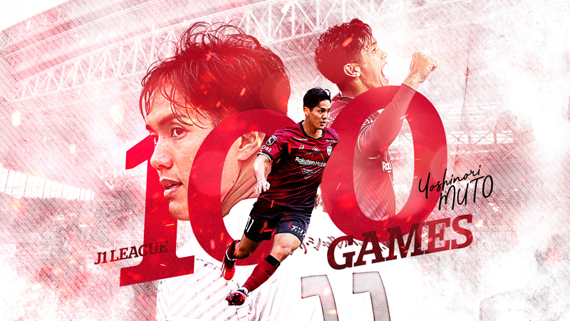 ヴィッセル神戸 ニュース/レポート : 武藤嘉紀選手「J1通算100試合