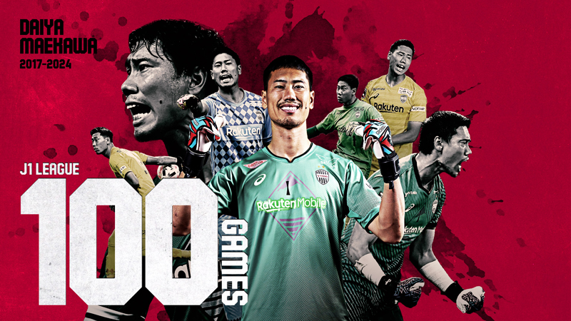 ヴィッセル神戸 ニュース/レポート : 前川黛也選手「J1通算100試合