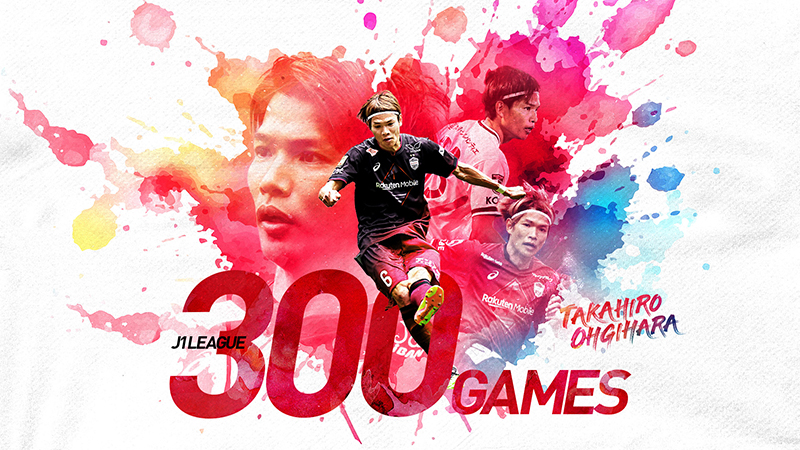 ヴィッセル神戸 ニュース/レポート : 扇原貴宏選手「J1通算300試合