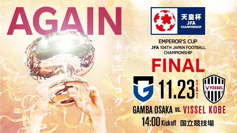 ヴィッセル神戸 ニュース/レポート : 【更新】11/23（土・祝）天皇杯
