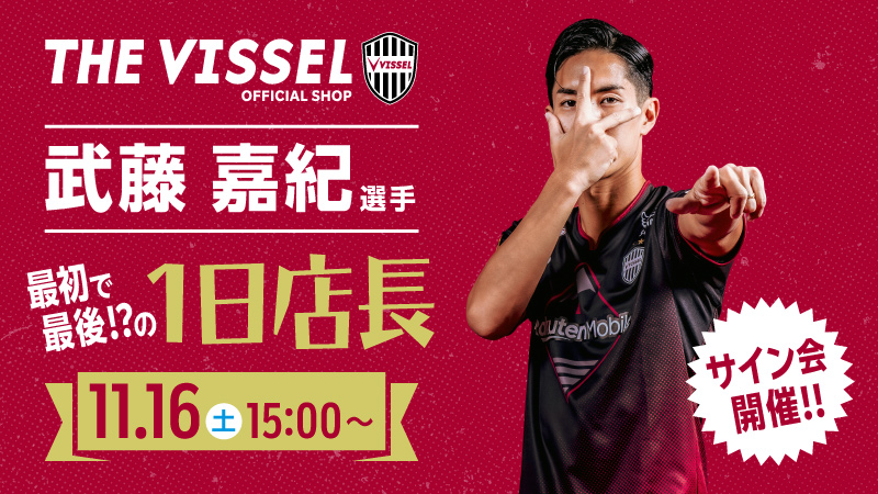 ヴィッセル神戸 ニュース/レポート : オフィシャルグッズショップTHE
