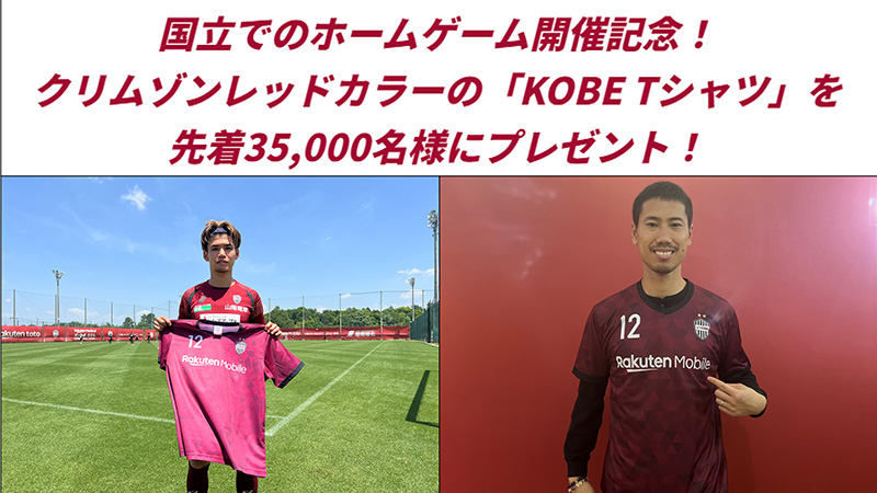 ヴィッセル神戸 ニュース/レポート : 6/16（日）vs.川崎F 国立開催記念