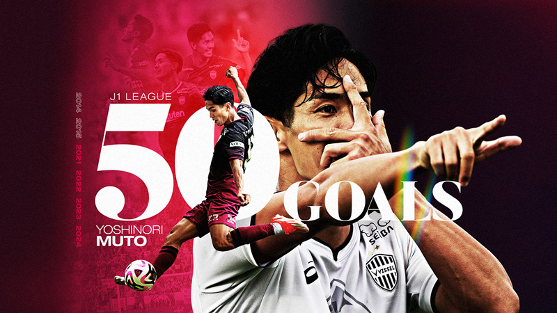 ヴィッセル神戸 ニュース/レポート : 武藤嘉紀選手「J1通算50ゴール