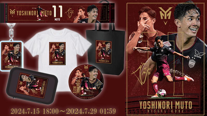 ヴィッセル神戸 ニュース/レポート : 武藤嘉紀選手フォーカスグッズ