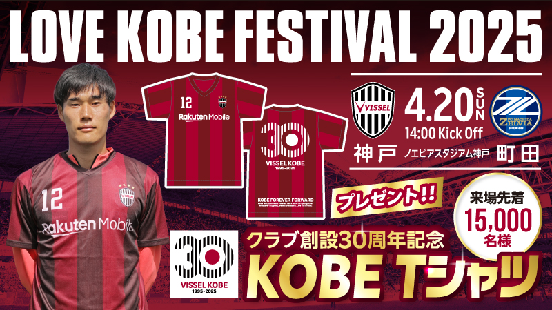 ヴィッセル神戸 ニュース/レポート : 4/20（日）vs.町田 「クラブ創設