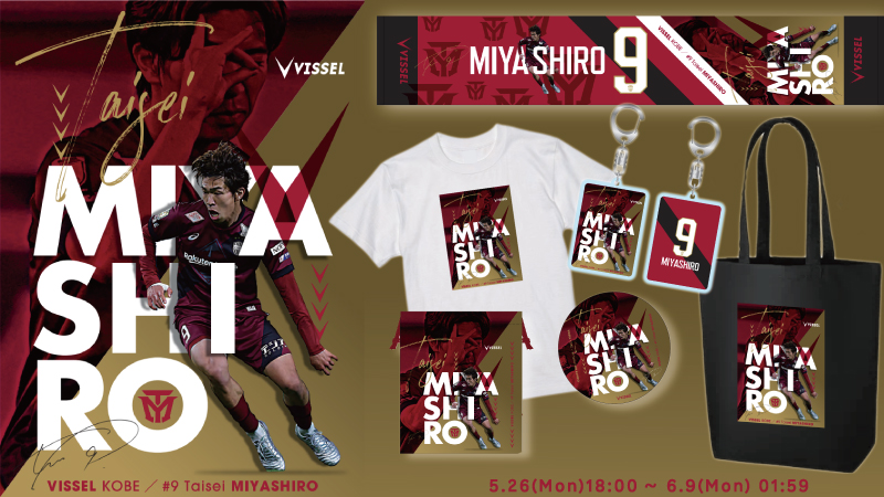 ヴィッセル神戸 ニュース/レポート : 宮代大聖選選手フォーカスグッズ