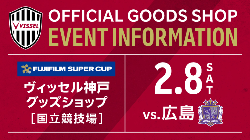 ヴィッセル神戸 ニュース/レポート : 2/8（土）FUJIFILM SUPER CUP