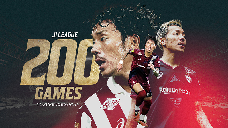 ヴィッセル神戸 ニュース/レポート : 井手口陽介選手「J1通算200試合