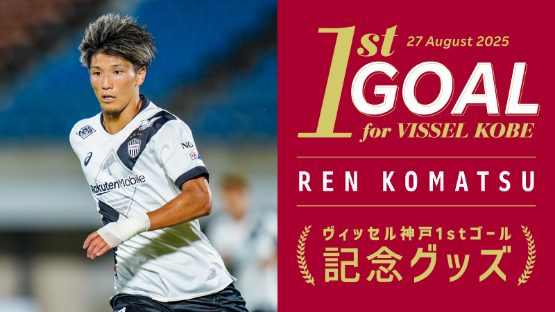 ヴィッセル神戸 ニュース/レポート : 小松蓮選手「ヴィッセル神戸初