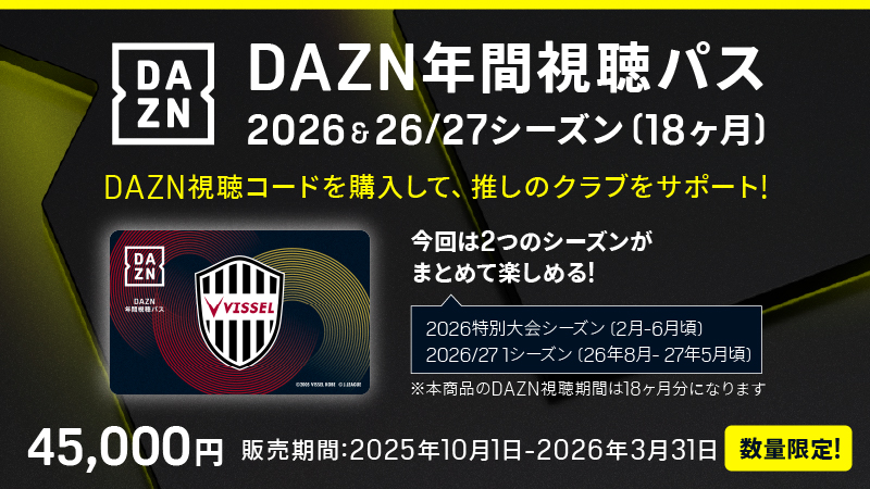ヴィッセル神戸 ニュース/レポート : 「DAZN年間視聴パス2026＆2026/27