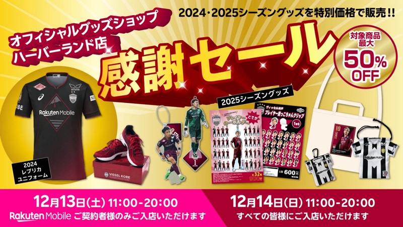 ヴィッセル神戸 ニュース/レポート : 12/13・14 オフィシャルグッズ