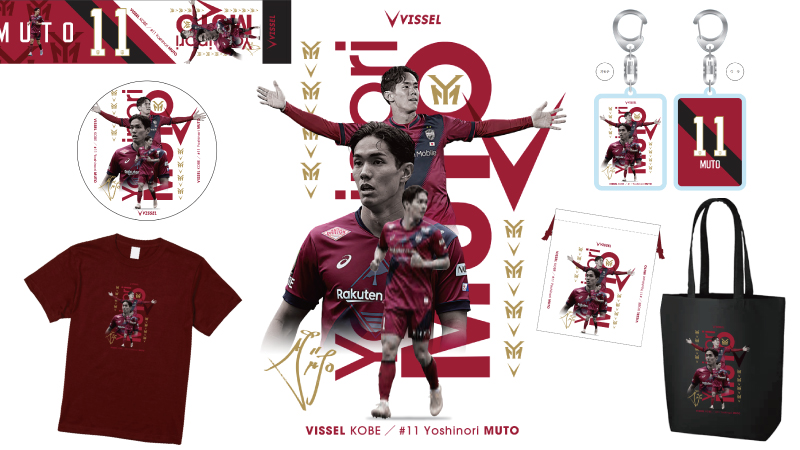 ヴィッセル神戸 ニュース/レポート : 武藤嘉紀選手フォーカスグッズ