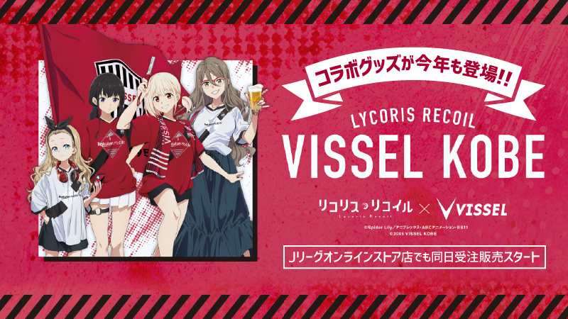 ヴィッセル神戸 ニュース/レポート : 【リコリス・リコイル｜VISSEL