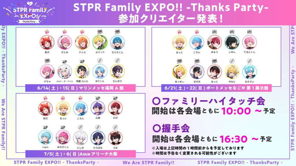 STPR Family EXPO!! -Thanks Party-』ハイタッチ会や握手会の参加券が