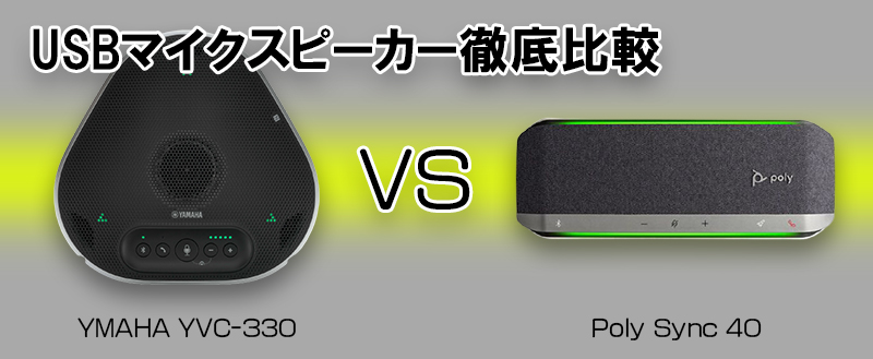 比較してみました！」人気USBマイクスピーカー 【ヤマハ】YVC-330 VS