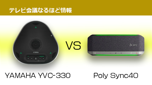 比較してみました！」人気USBマイクスピーカー 【ヤマハ】YVC-330 VS